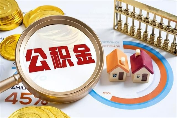 买房子怎么找公积金账户_涿州公积金代办在职离职封存服务