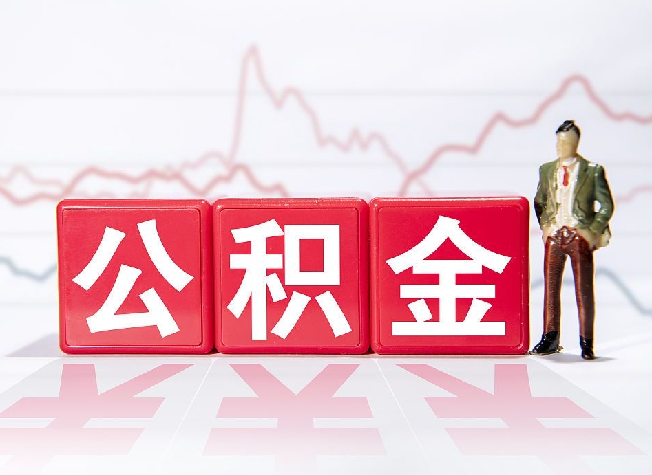 补充公积金如何取-涿州公积金代办平台
